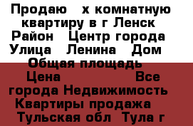 Продаю 2-х комнатную  квартиру в г.Ленск › Район ­ Центр города › Улица ­ Ленина › Дом ­ 71 › Общая площадь ­ 42 › Цена ­ 2 750 000 - Все города Недвижимость » Квартиры продажа   . Тульская обл.,Тула г.